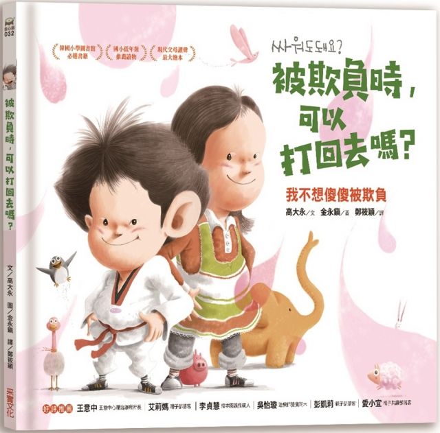 被欺負時，可以打回去嗎(精裝)