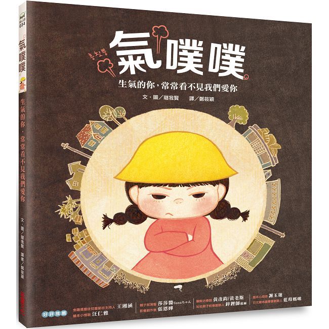 氣噗噗：生氣的你，常常看不見我們愛你(精裝)