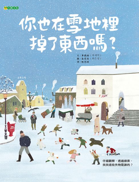 你也在雪地裡掉了東西嗎 Pchome 24h書店