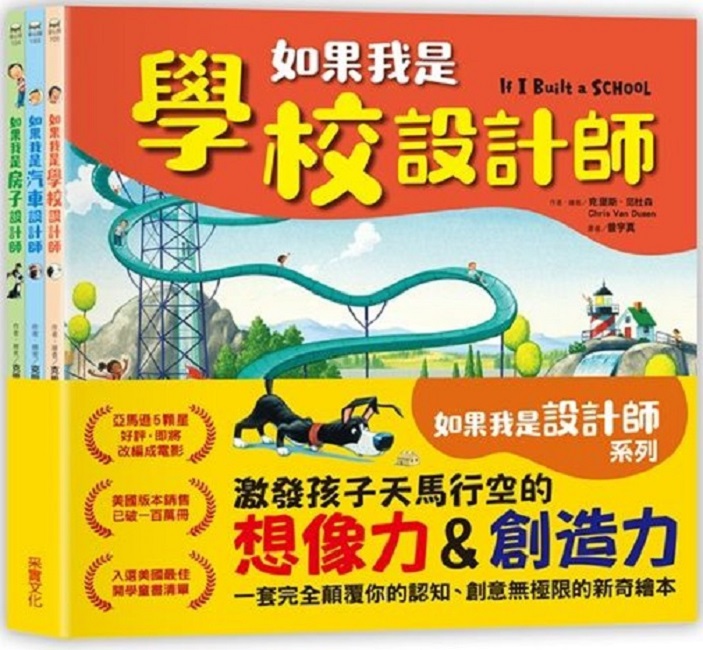 如果我是設計師（三合一套書）如果我是汽車設計師＋如果我是房子設計師＋如果我是學校設計師(精裝)