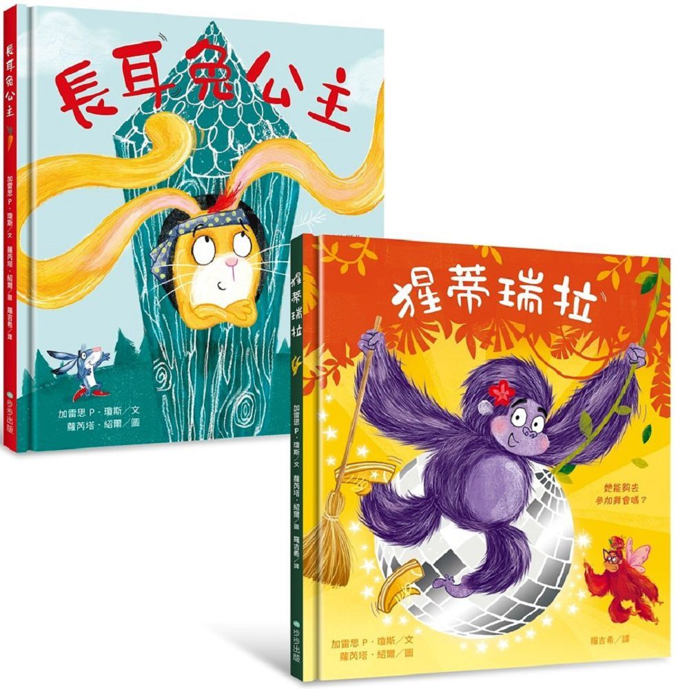 自信出擊!女力繪本(套書)長耳兔公主+猩蒂瑞拉(精裝)