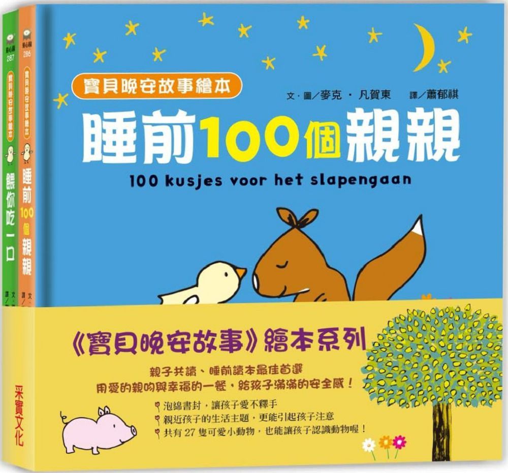 寶貝晚安故事繪本套書（共兩冊）(精裝)