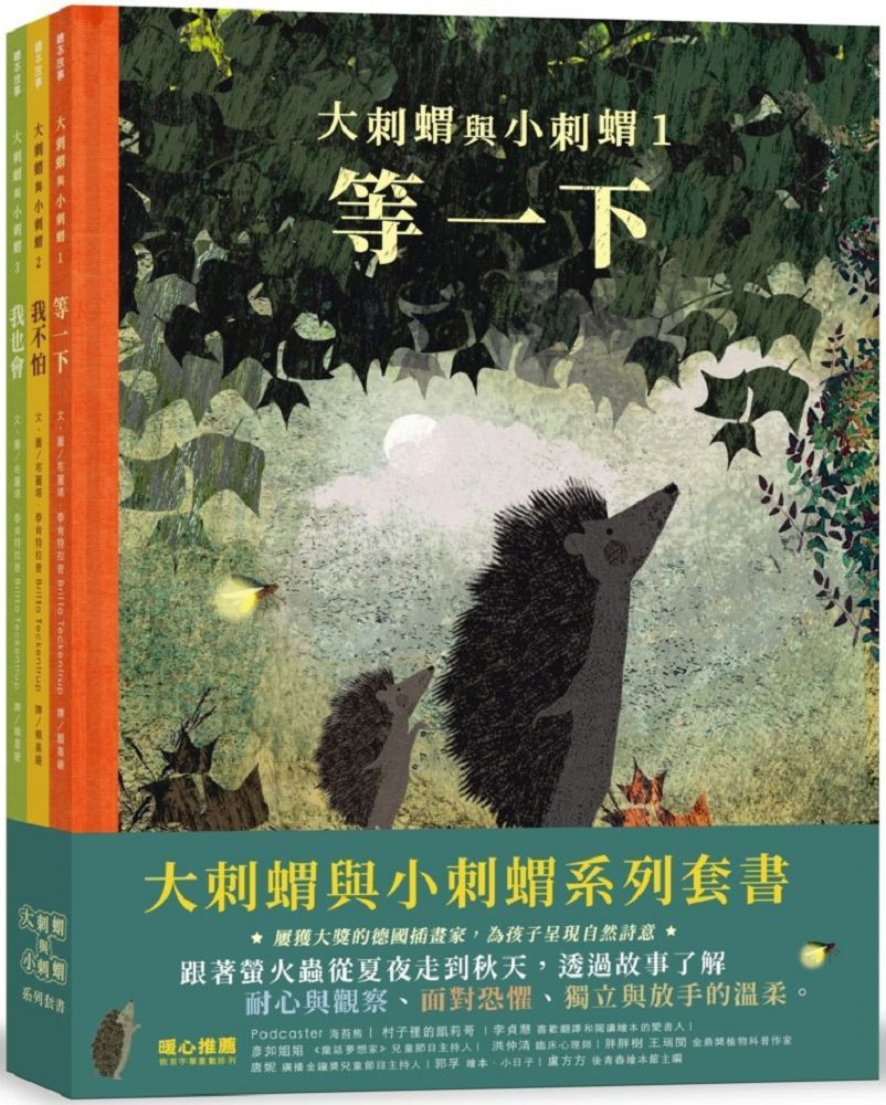 大刺蝟與小刺蝟系列套書(精裝)