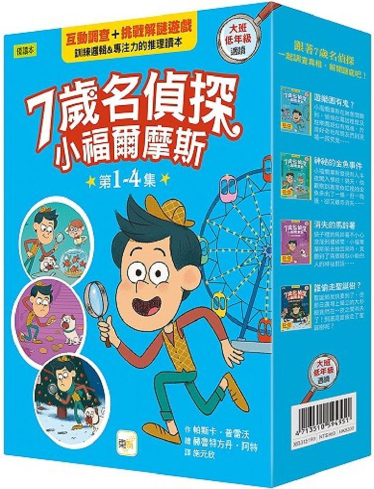 7歲名偵探•小福爾摩斯:1∼4集套書(大班低年級•互動遊戲推理讀本)遊樂園有鬼?+神祕的金魚事件+消失的馬鈴薯+誰偷走聖誕樹?(精裝)