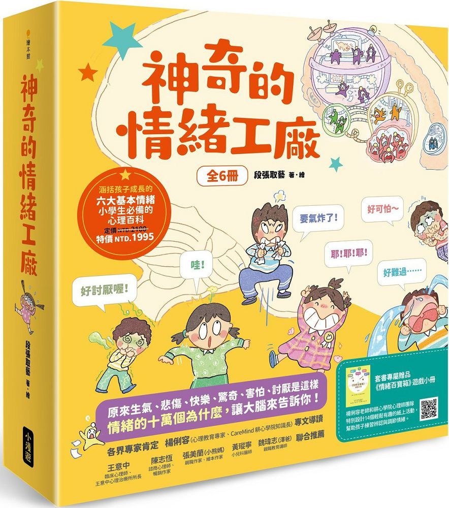 神奇的情緒工廠(全6冊,加贈「情緒百寶箱」遊戲小冊)原來生氣、悲傷、快樂、驚奇、害怕、討厭是這樣。情緒的十萬個為什麼,讓大腦來告訴你!(精裝)
