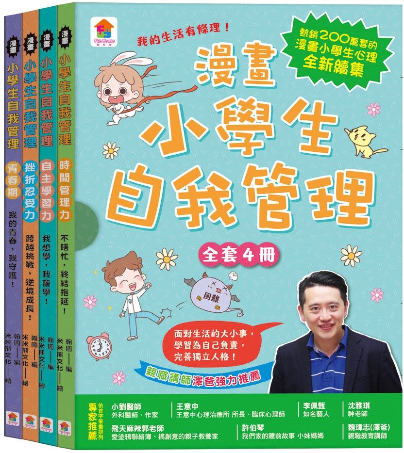 漫畫小學生自我管理(全套4冊)時間管理力+自主學習力+挫折忍受力+青春期