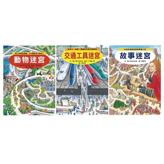 知識大迷宮套書7∼9冊(精裝)
