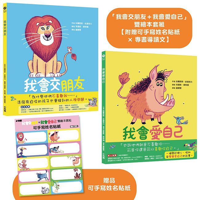 「我會交朋友＋我會愛自己」雙繪本套組【附贈可手寫姓名貼紙×專書導讀文】(精裝)