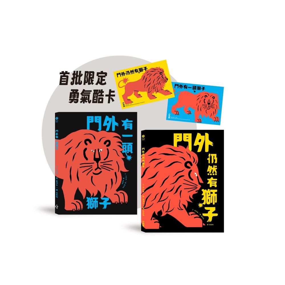 勇氣練習雙書：門外有一頭獅子＋門外仍然有獅子【限定勇氣酷卡版】(精裝)