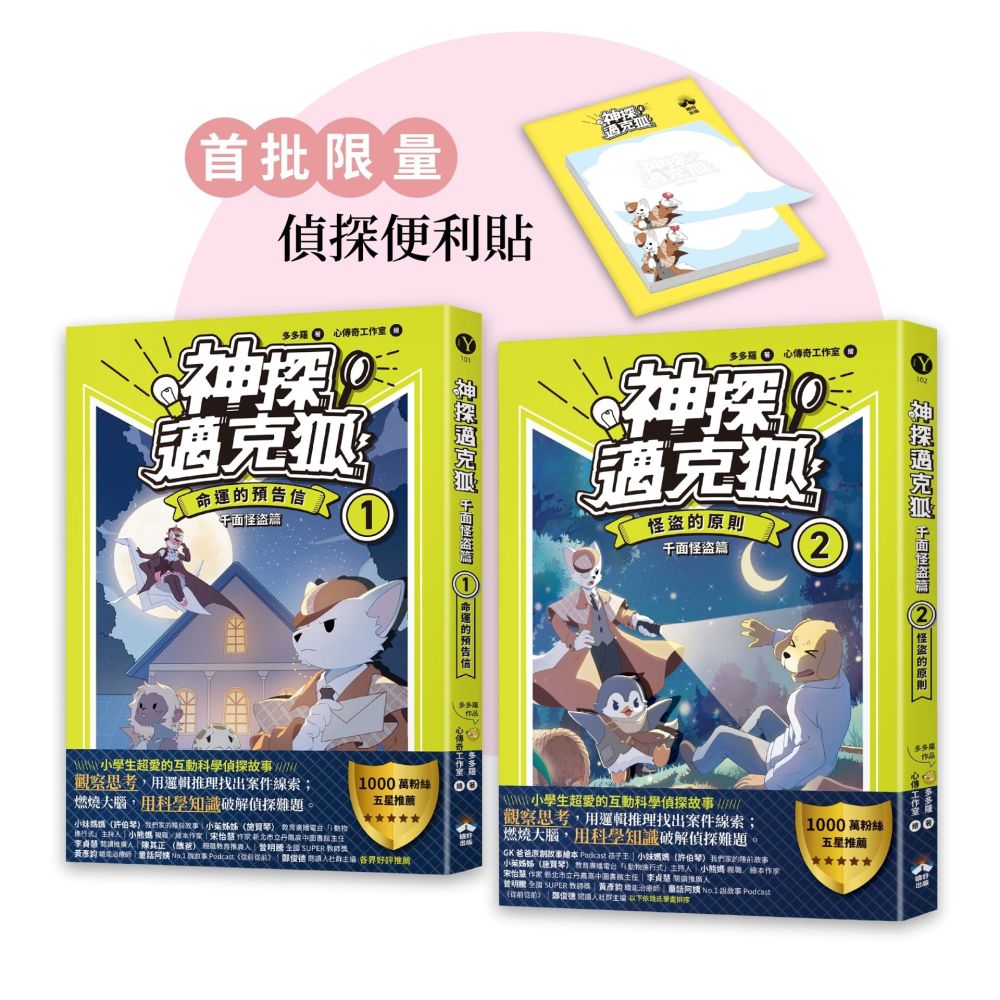 【神探邁克狐】千面怪盗篇（1+2）限量贈品便條紙