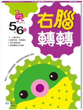 右腦轉轉（5∼6歲）