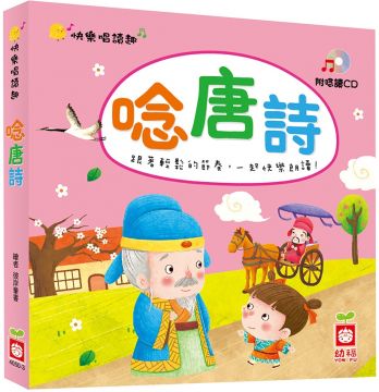 快樂唱讀趣•唸唐詩（附導讀CD）(精裝)