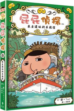 屁屁偵探讀本：來自遺址的求救信(精裝)