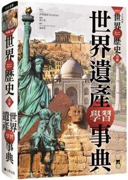 NEW全彩漫畫世界歷史（別冊）世界遺產學習事典(精裝)