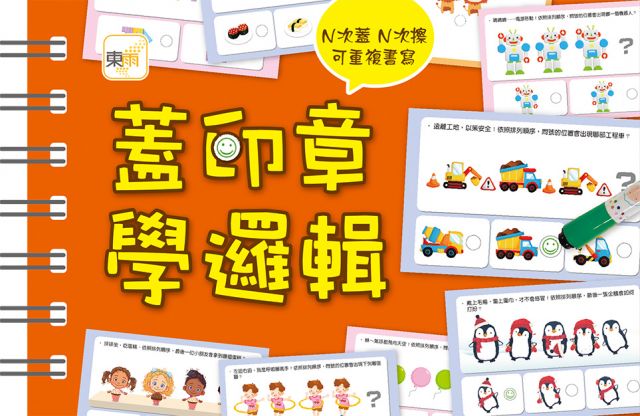 （掌上型益智學習書）蓋印章學邏輯（兒童厚紙版書）