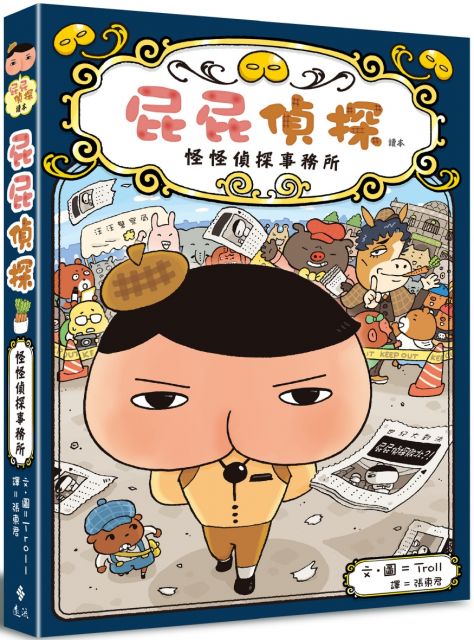 屁屁偵探讀本：怪怪偵探事務所(精裝)