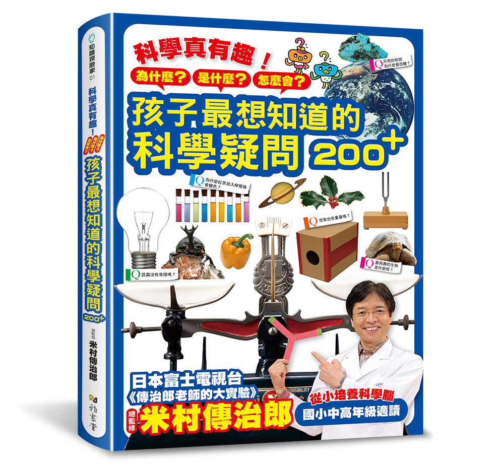 科學真有趣！孩子最想知道的科學疑問200+(精裝)