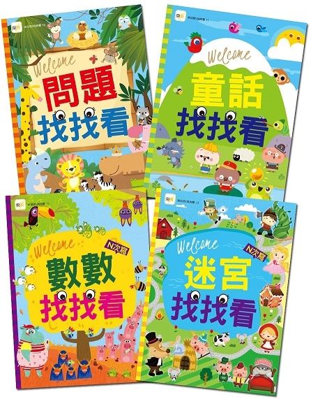 找找看遊戲書•4冊禮物套組(童話找找看數數找找看迷宮找找看問題找找看)