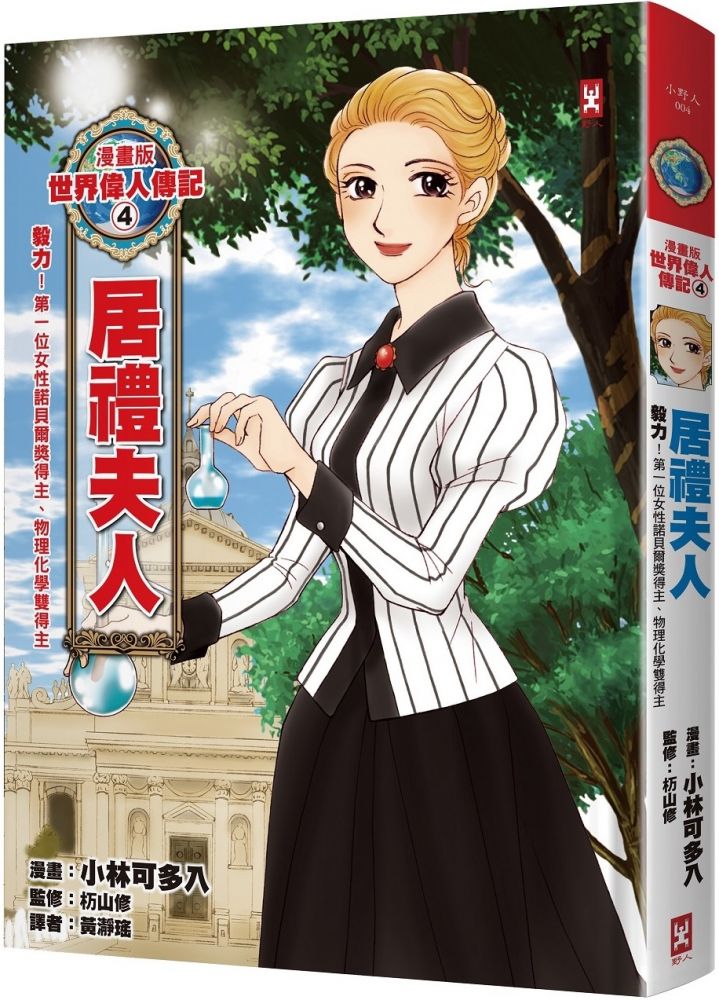 漫畫版世界偉人傳記 4 毅力 居禮夫人 第一位女性諾貝爾獎得主 物理化學雙得主 燙金二版 Pchome 24h書店