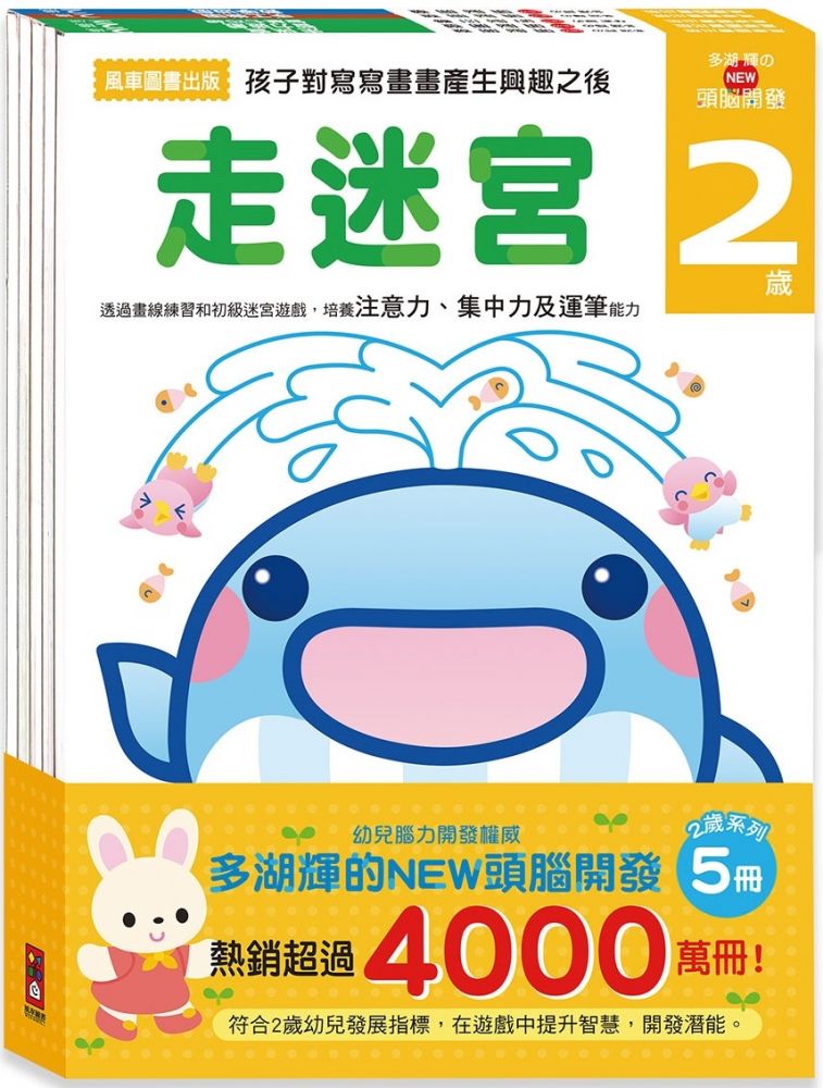 2歲•多湖輝的NEW頭腦開發(一套五冊)