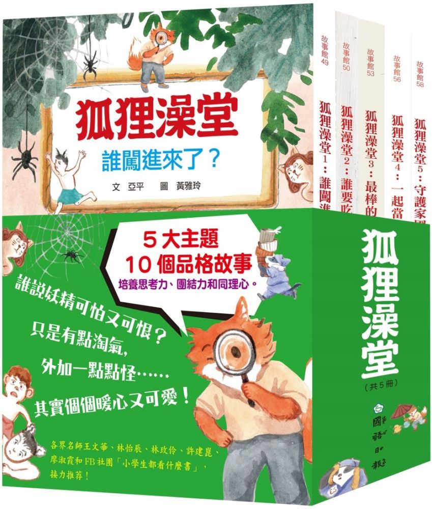 狐狸澡堂 共五冊 五大主題 十個品格故事 Pchome 24h書店