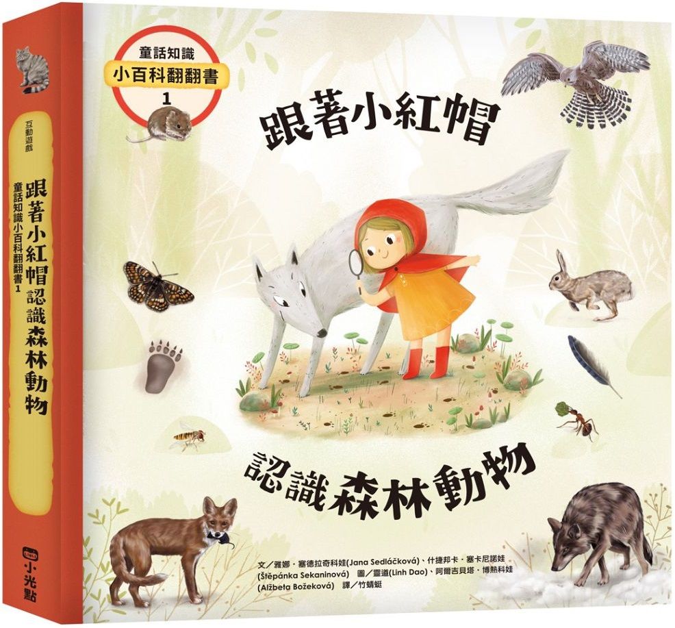 童話知識小百科翻翻書 1 跟著小紅帽認識森林動物 Pchome 24h書店