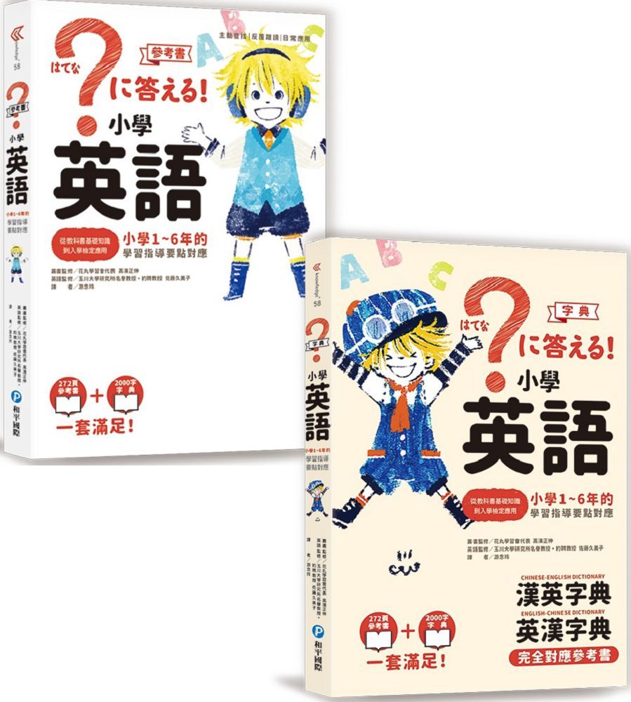 小學英語:小學1∼6年的學習指導要點對應(會話•文法參考書+漢英•英漢字典,全套兩冊)