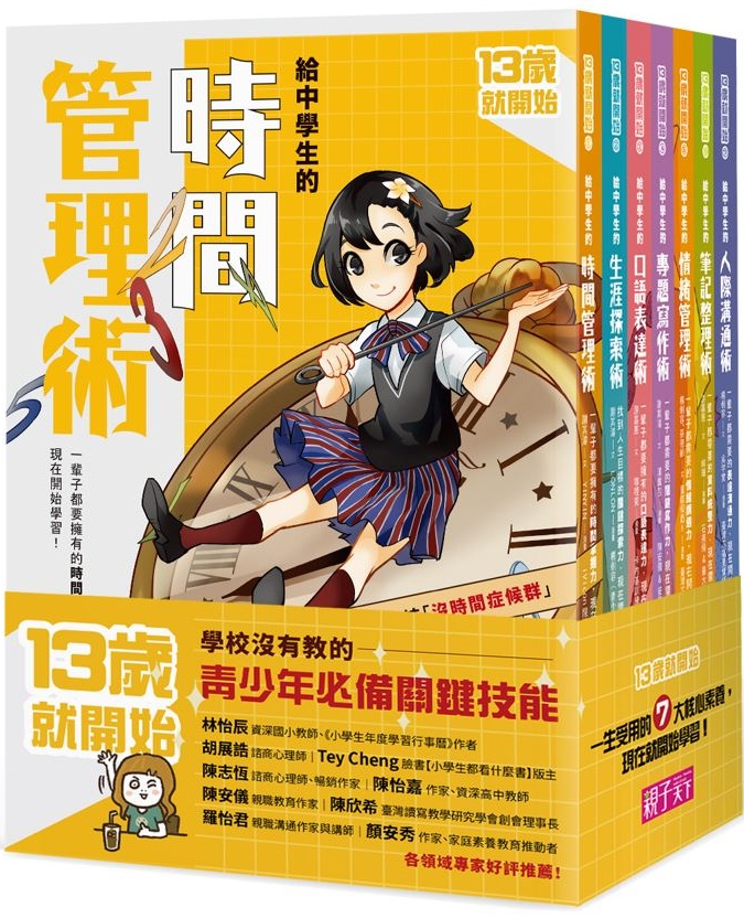 13歲就開始系列套書:給中學生的七大學習術∼學校沒有教的關鍵素養能力(共7冊)