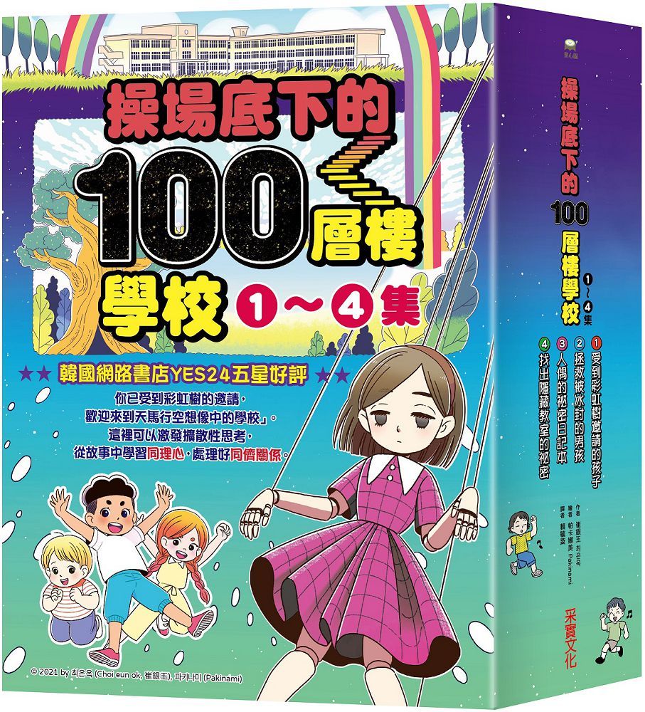 操場底下的100層樓學校系列(1∼4)