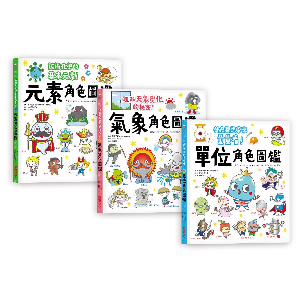 聰明數理腦角色圖鑑套書(全套3冊)單位角色圖鑑+元素角色圖鑑+氣象角色圖鑑