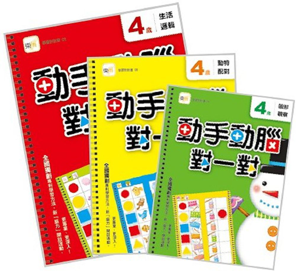 動手動腦對一對:4歲學習套組(生活邏輯+圖形觀察+動物配對)(#幼兒益智教具)