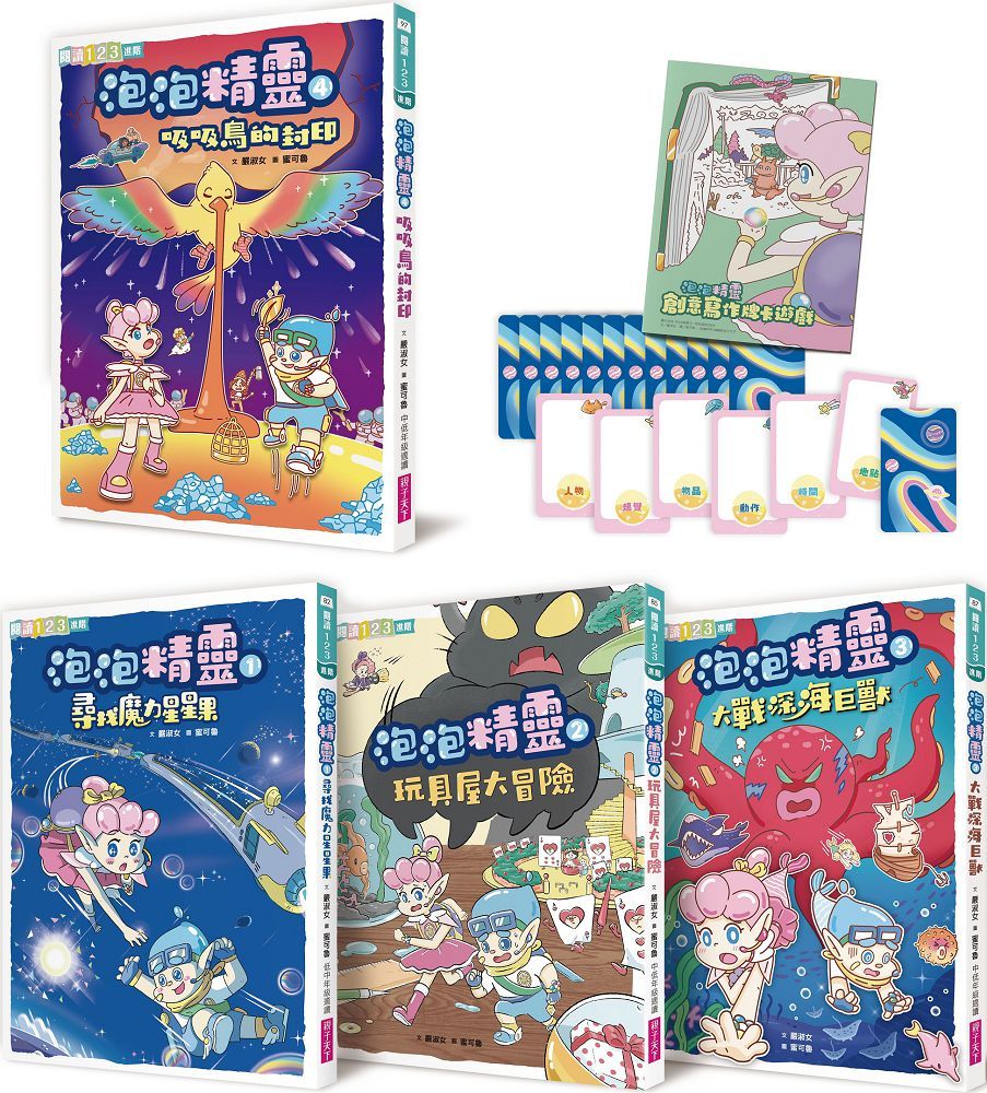 泡泡精靈(1∼4)套組(首批限量贈寫作牌卡遊戲+筆記本)