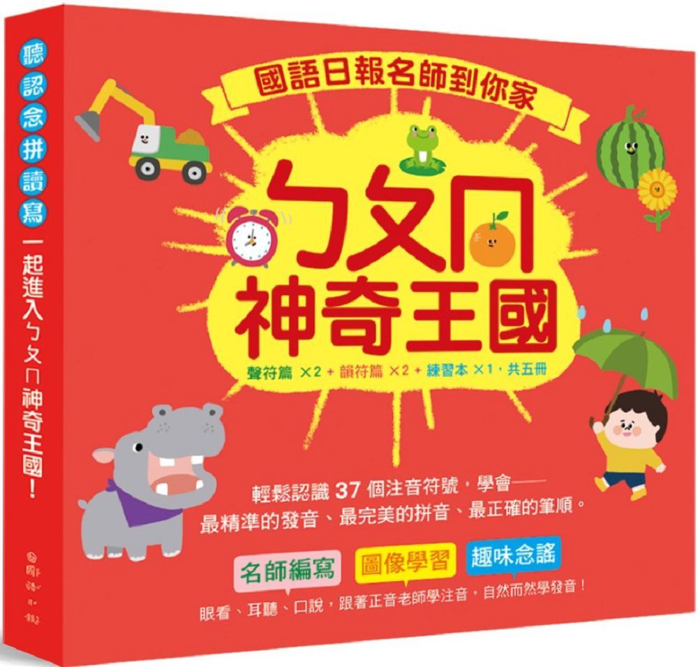 名師到你家:ㄅㄆㄇ神奇王國(套書)聲符篇×2+韻符篇×2+練習本×1,共五冊(附QR Code線上聽)