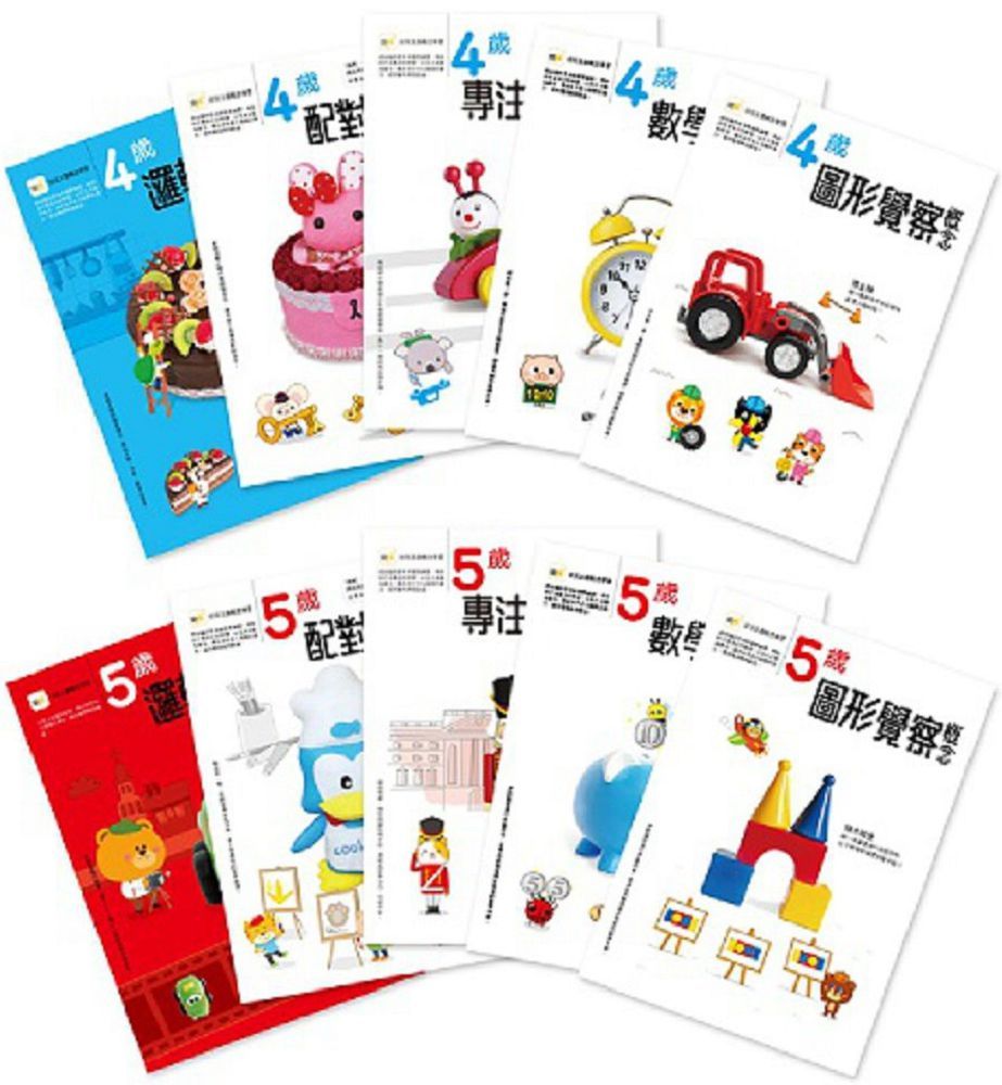 熱賣10年經典:4∼5歲幼兒練習本•五大學習主題十冊套裝(邏輯推想+配對辨識+專注力開發+數學思辨+圖形覺察)