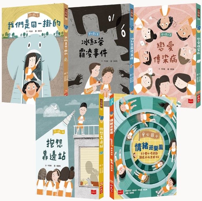 安心國小:小學生的煩惱特效藥!孩子的第一套社會情緒學習套書(共5冊)