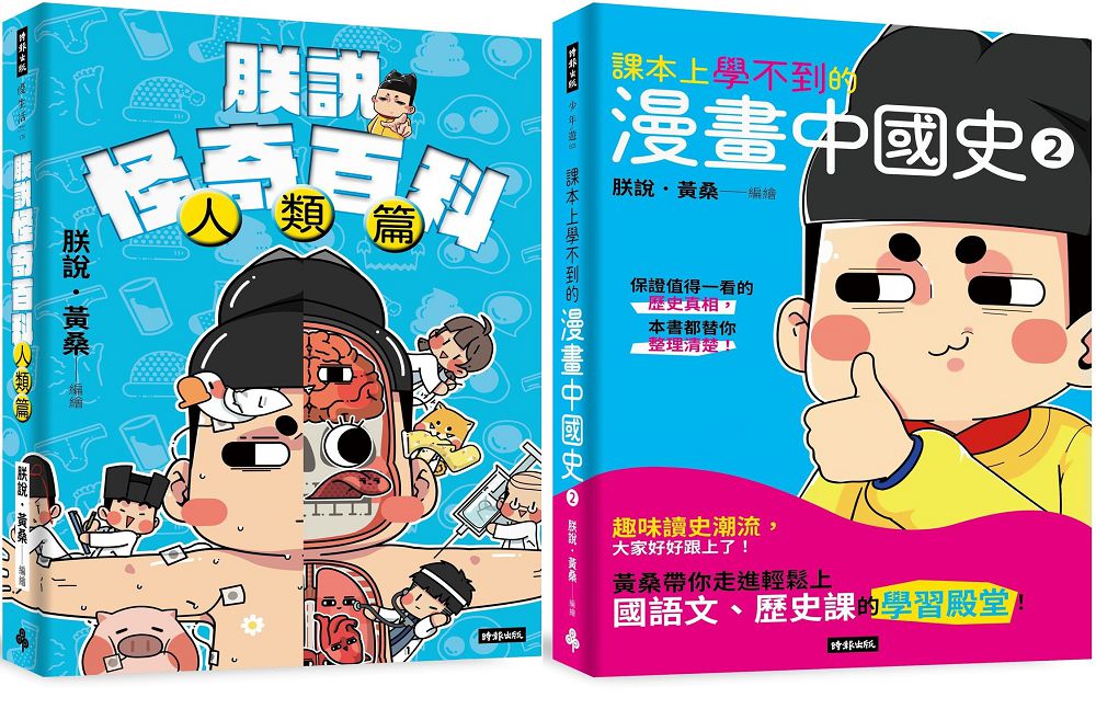 黃桑的科普文史課:課本上學不到的漫畫中國史(2)+朕說怪奇百科