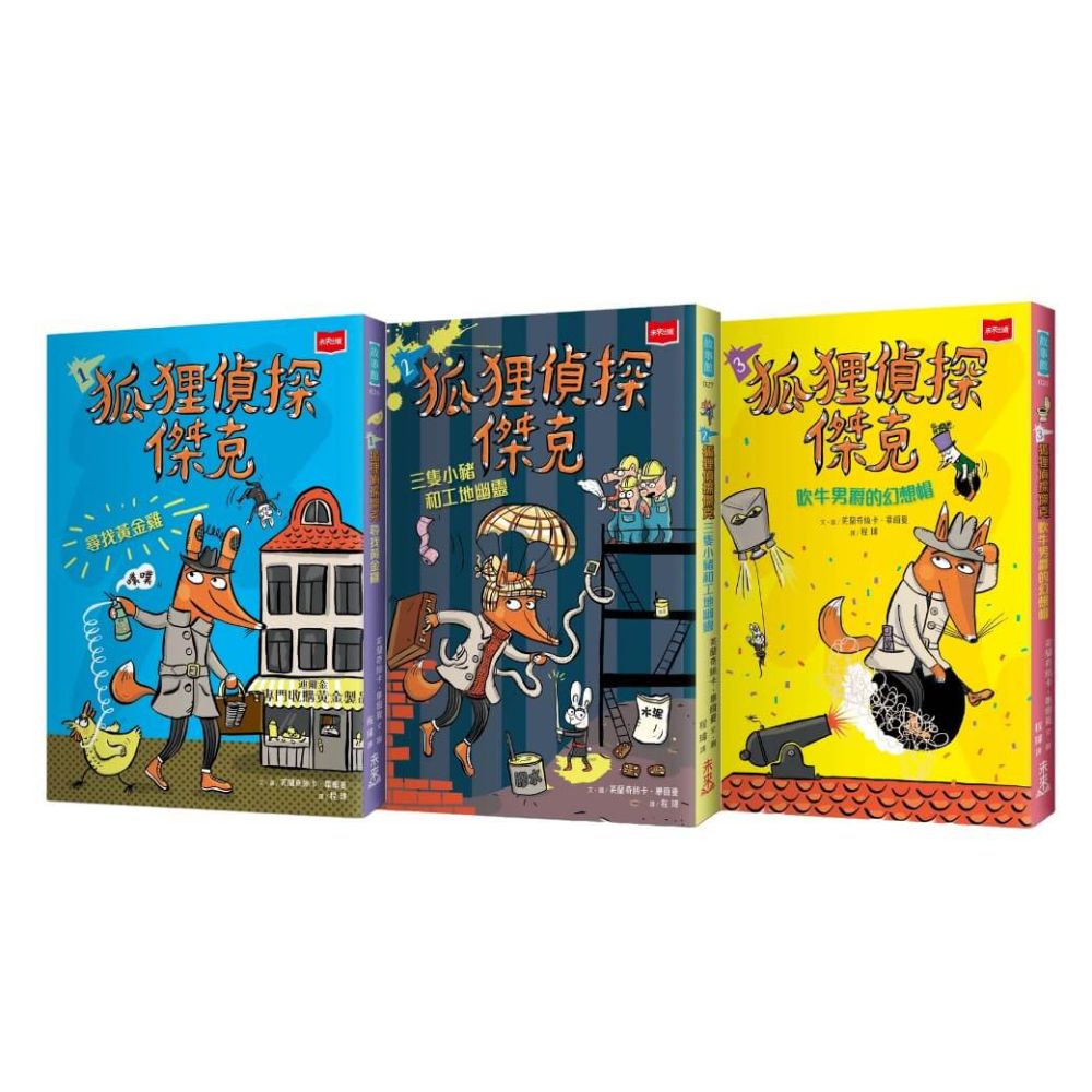 狐狸偵探傑克(全套3冊)顛覆經典童話、充滿爆笑狂想 一起推理辦案