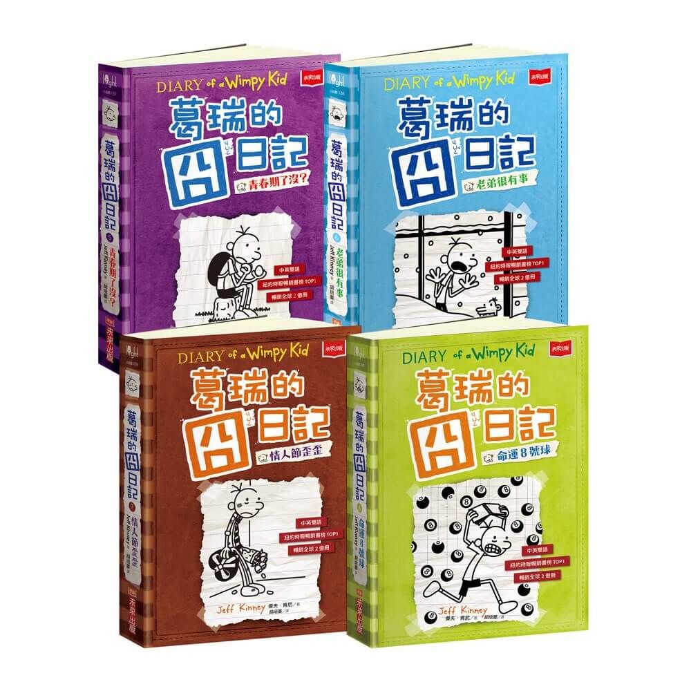 葛瑞的囧日記(5∼8)套書