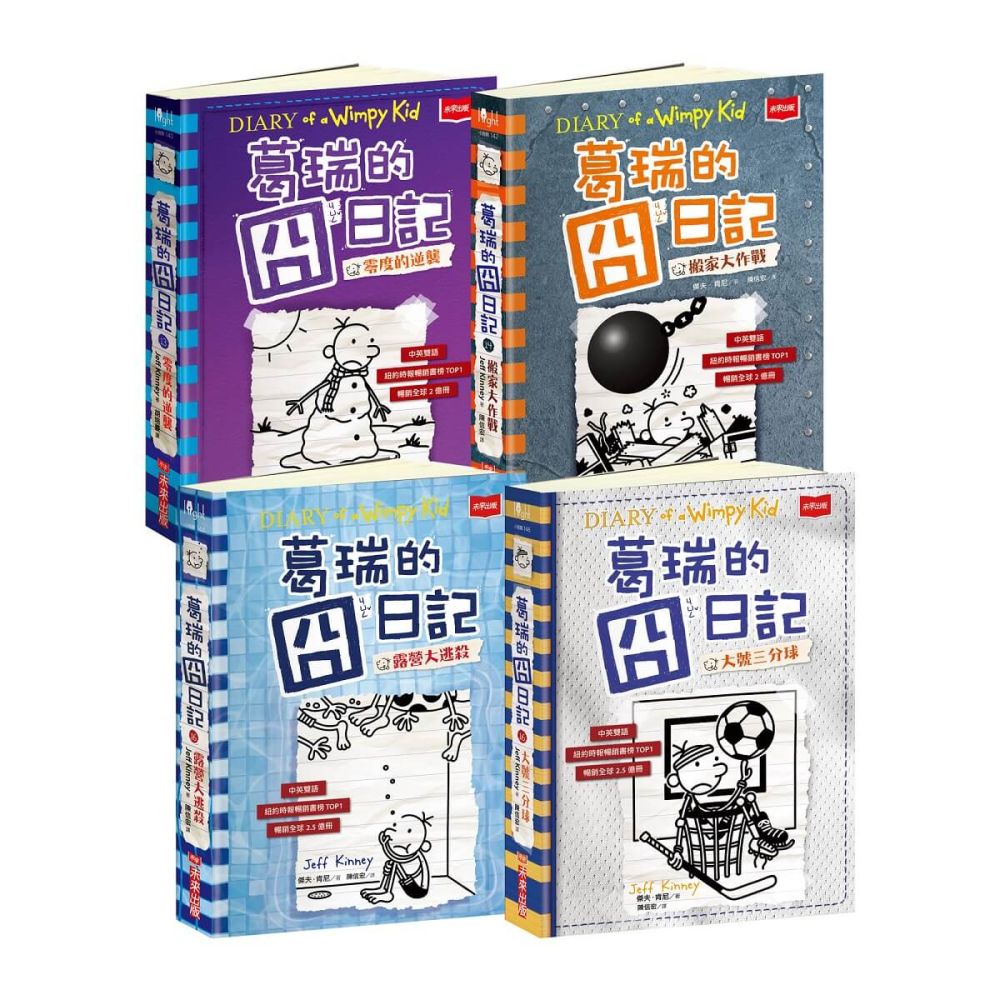 葛瑞的囧日記（13∼16）套書