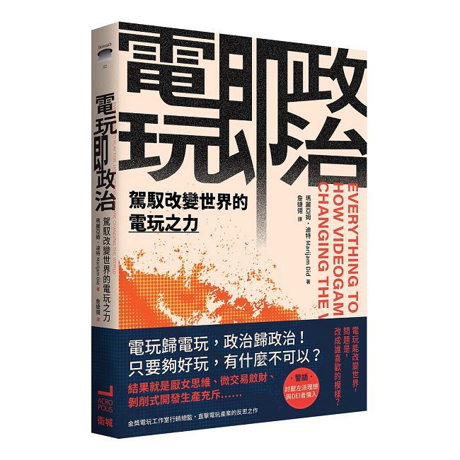 電玩即政治:駕馭改變世界的電玩之力
