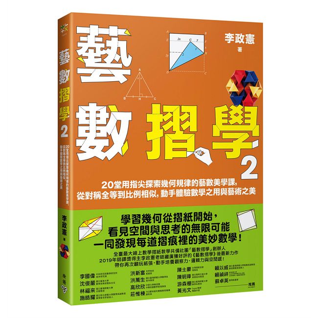 藝數摺學(2)20堂用指尖探索幾何規律的藝數美學課,從對稱全等到比例相似