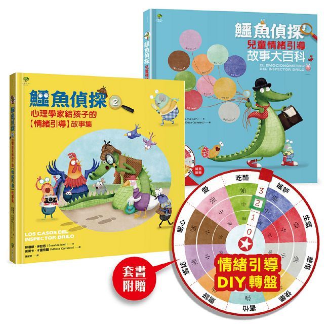 鱷魚偵探(兒童情緒引導)故事大百科(隨書附贈10大情緒引導DIY轉盤)(精裝)