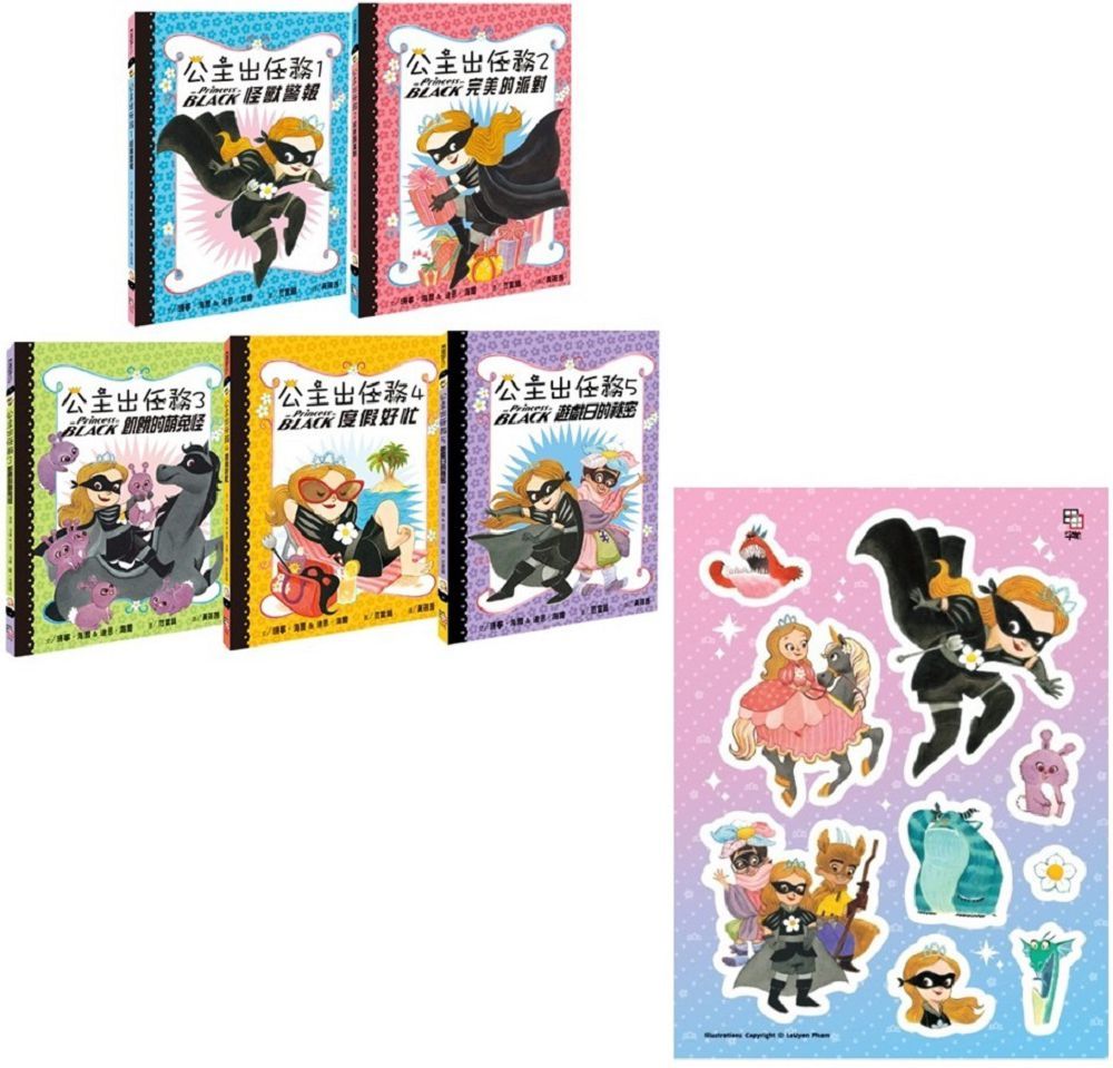 公主出任務(1∼5)暢銷紀念套書(全五冊)首刷限量贈送:公主英雄閃亮出擊貼紙