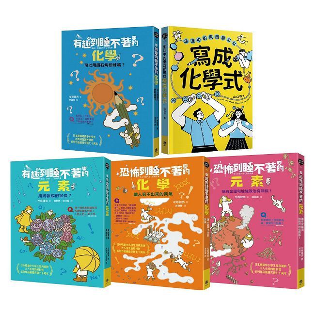有趣到睡不著的輕科普:化學精選(共5冊)有趣化學•有趣元素•恐怖化學•恐怖元素•生活中的化學式
