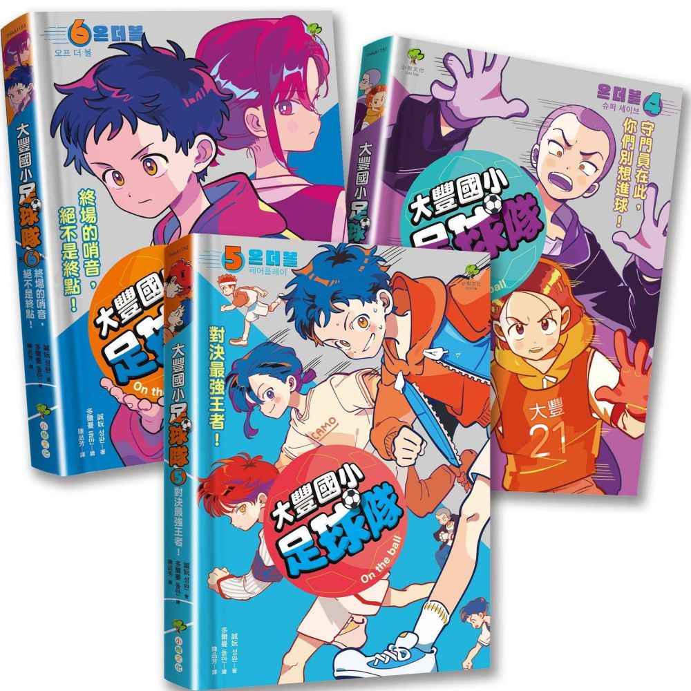 大豐國小足球隊On the Ball(4∼6)完結篇•三冊套書(精裝)