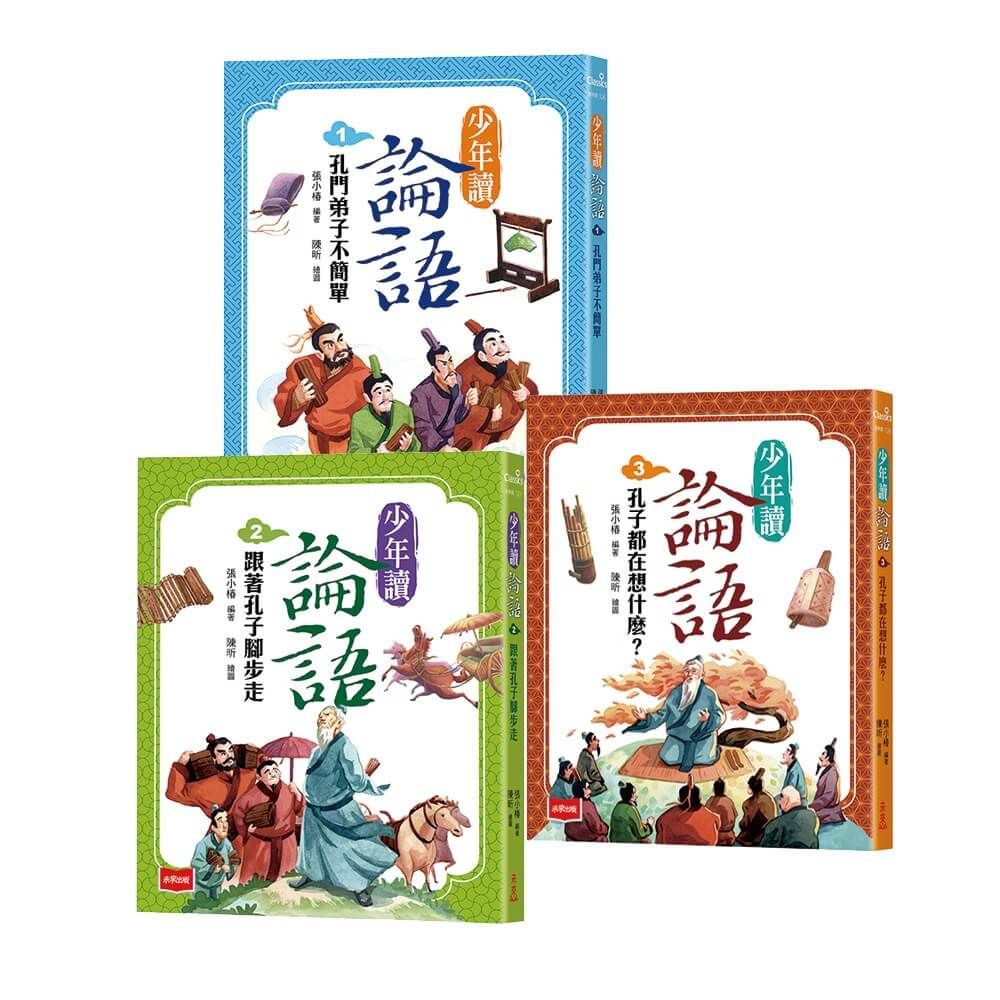 少年讀論語:世代必讀國學經典,輕鬆理解古文脈絡,作文應考得分關鍵(全套3冊)