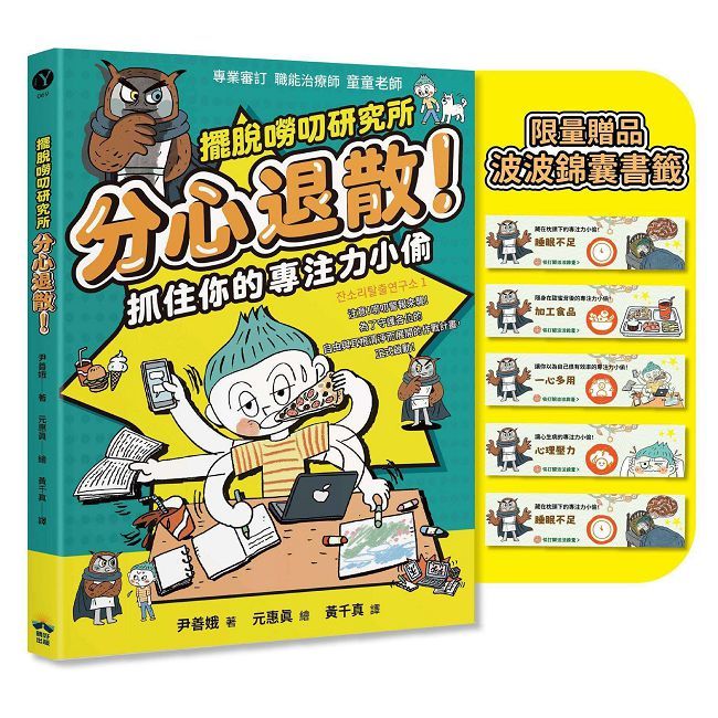 分心退散!抓住你的專注力小偷【擺脫嘮叨研究所】(限量贈送波波錦囊書籤)