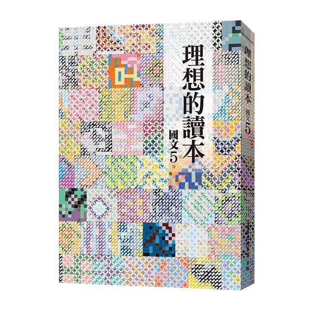 理想的讀本:國文(5)新版