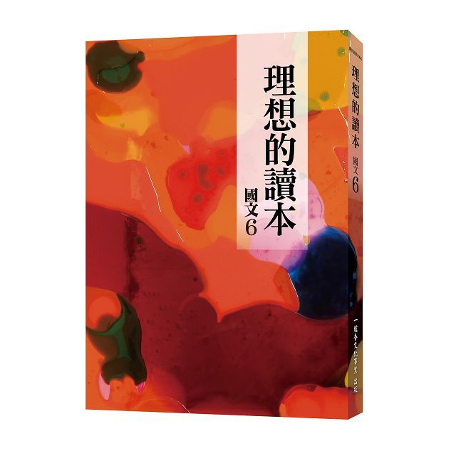 理想的讀本:國文(6)新版