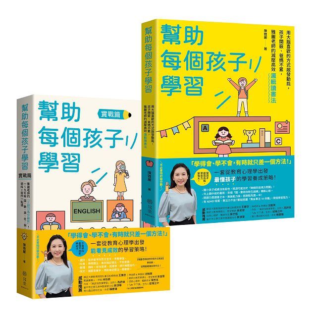 《幫助每個孩子學習》上下冊套書